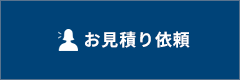 お見積り依頼