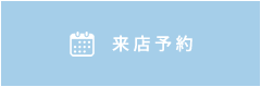 来店予約