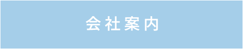 会社案内