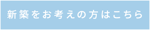 新築サイト