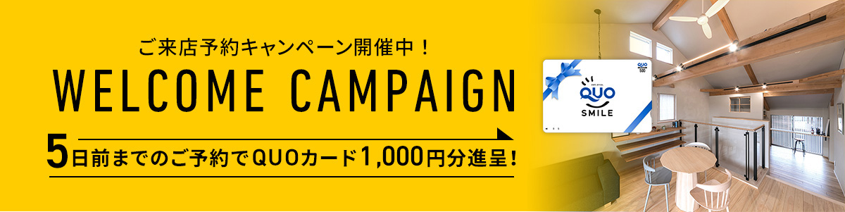 ご来店予約キャンペーン開催中！