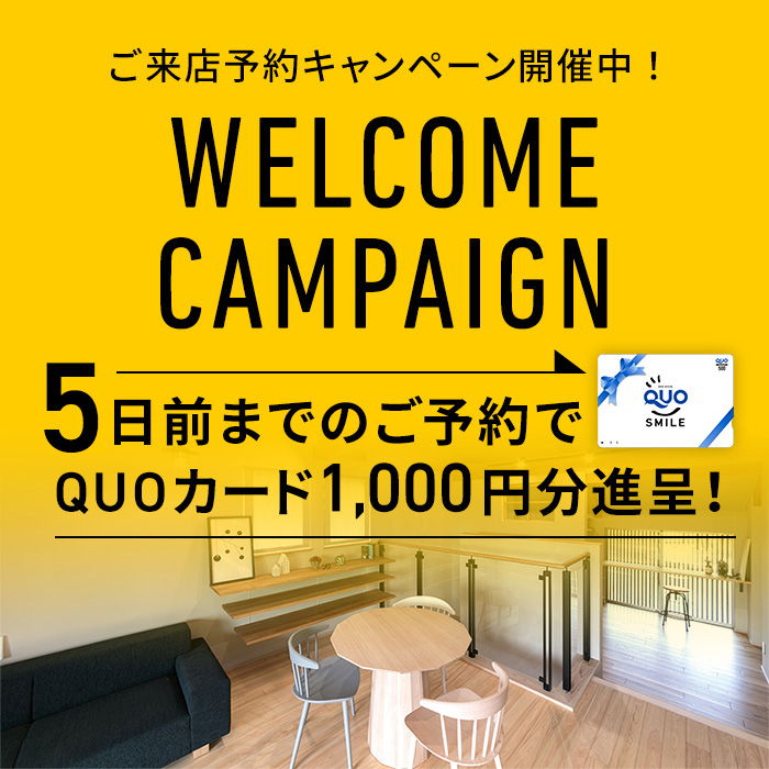 ご来店予約キャンペーン開催中！