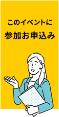 このイベントに参加お申込み