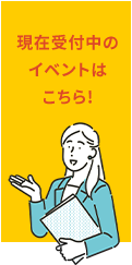 現在受付中のイベントはこちら!