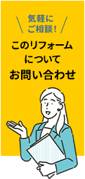 このリフォームについてお問い合わせ