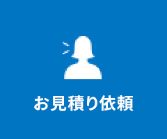 お見積り依頼