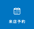 来店予約