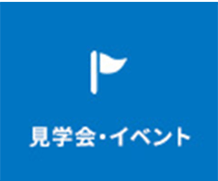 見学会・イベント
