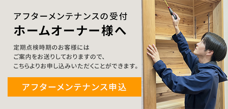 アフターメンテナンスの受付 ホームオーナー様へ