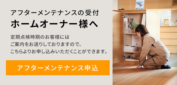 アフターメンテナンスの受付 ホームオーナー様へ