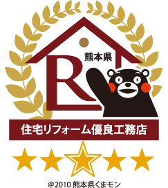 熊本県住宅リフォーム優良工務店 特別表彰