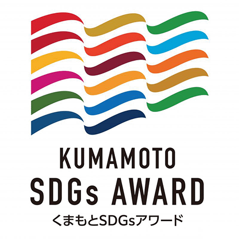 くまもとSDGsアワード