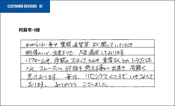 CUSTOMER REVIEWS01 阿蘇市・I様