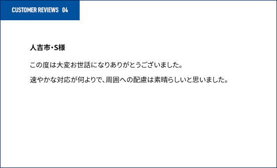 CUSTOMER REVIEWS04 人吉市・S様