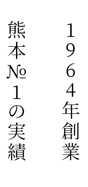 1964年創業熊本№1の実績