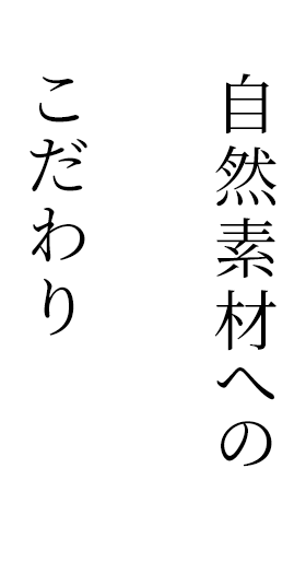 自然素材へのこだわり