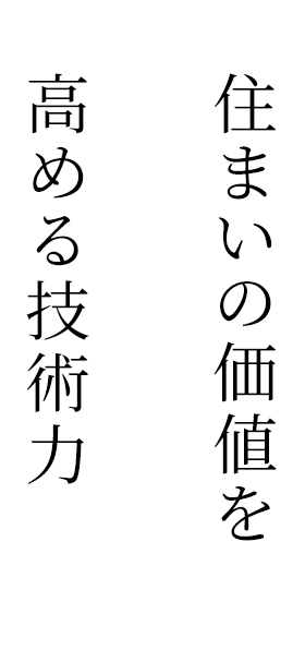 住まいの価値を高める技術力