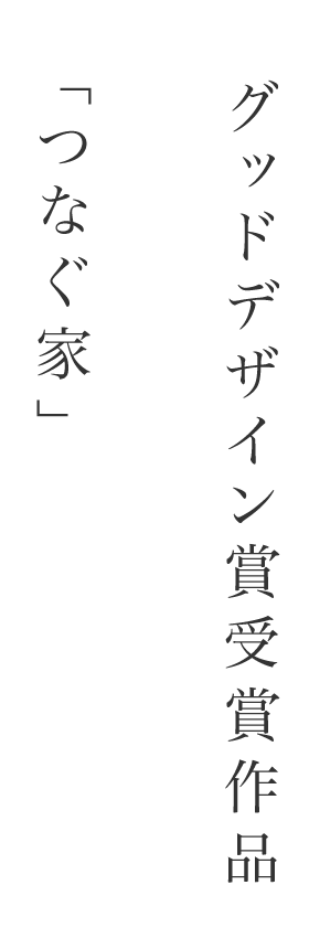 グッドデザイン賞受賞作品「つなぐ家」