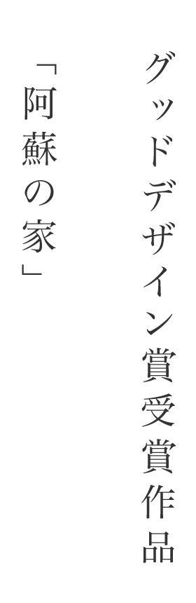 グッドデザイン賞受賞作品「阿蘇の家」