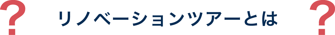 リノベーション見学ツアーとは