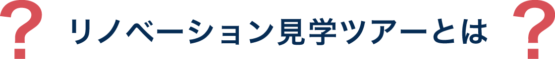 リノベーション見学ツアーとは