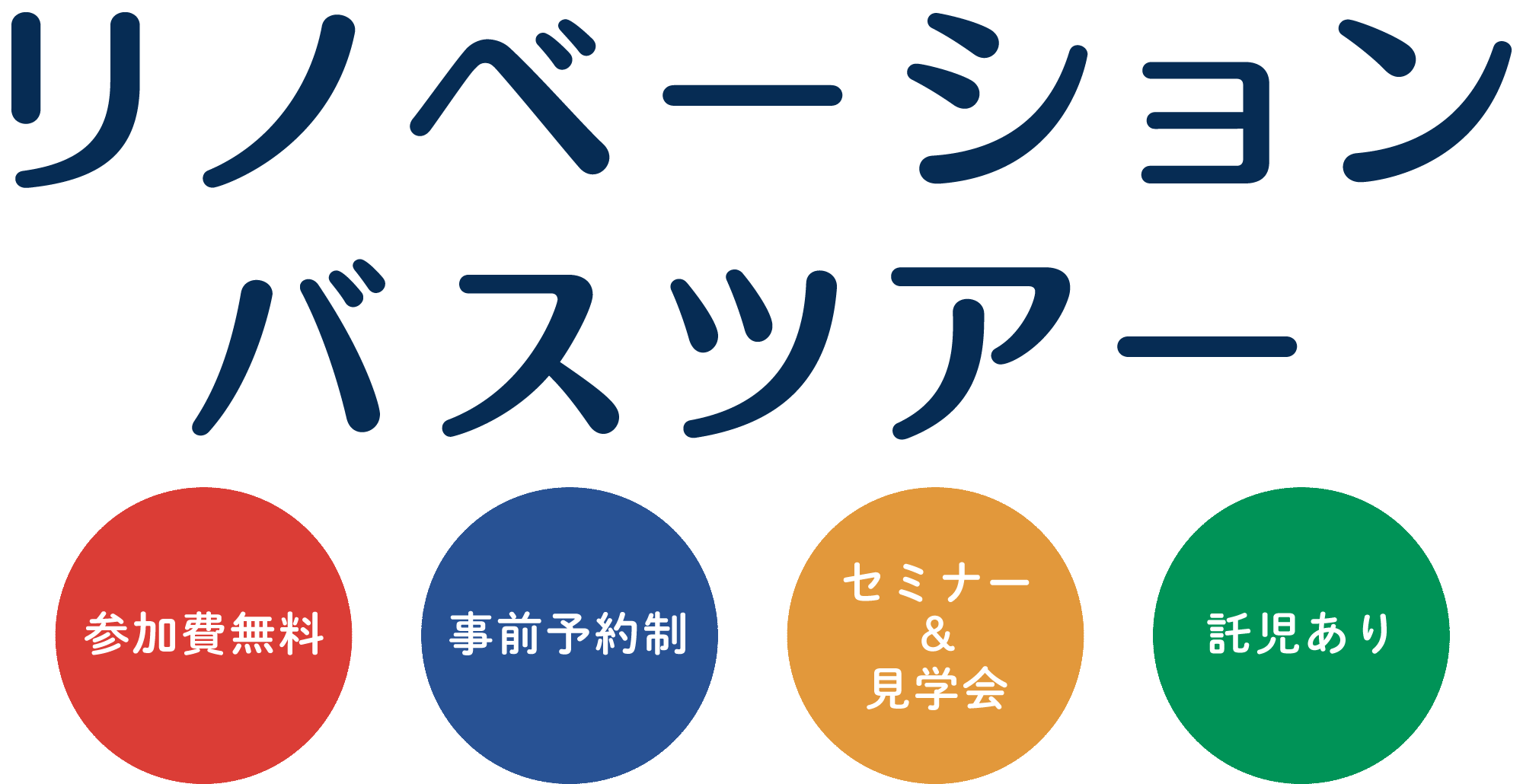 リノベーション見学ツアー