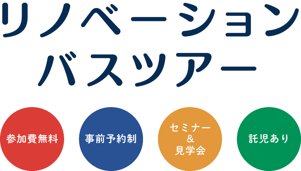 リノベーション見学ツアー