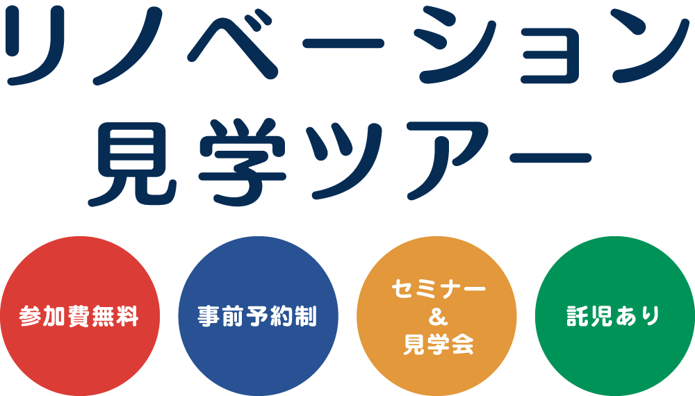 リノベーション見学ツアー