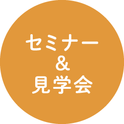 セミナー＆見学会