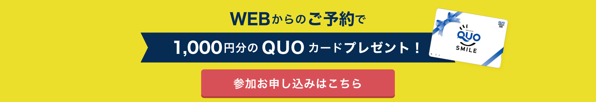 WEBからのご予約で1,000円分のQUOカードをプレゼント