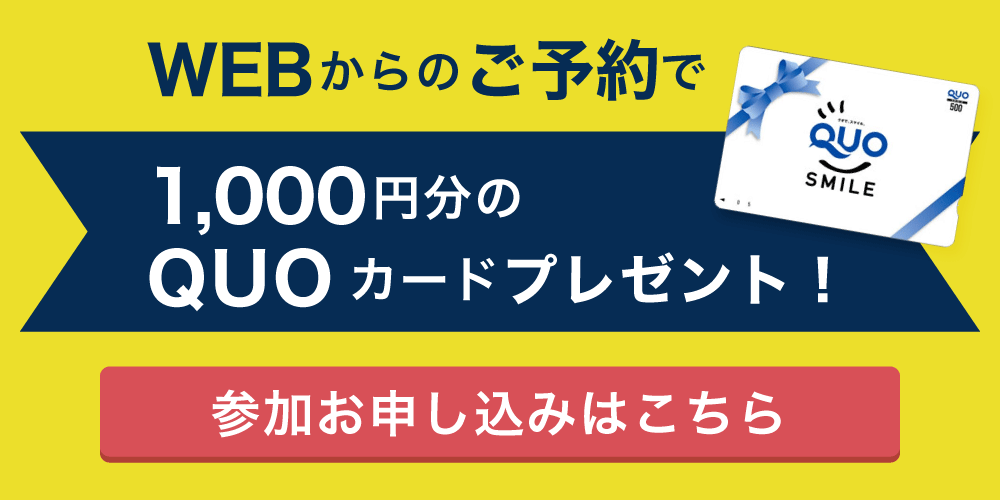 WEBからのご予約で1,000円分のQUOカードをプレゼント