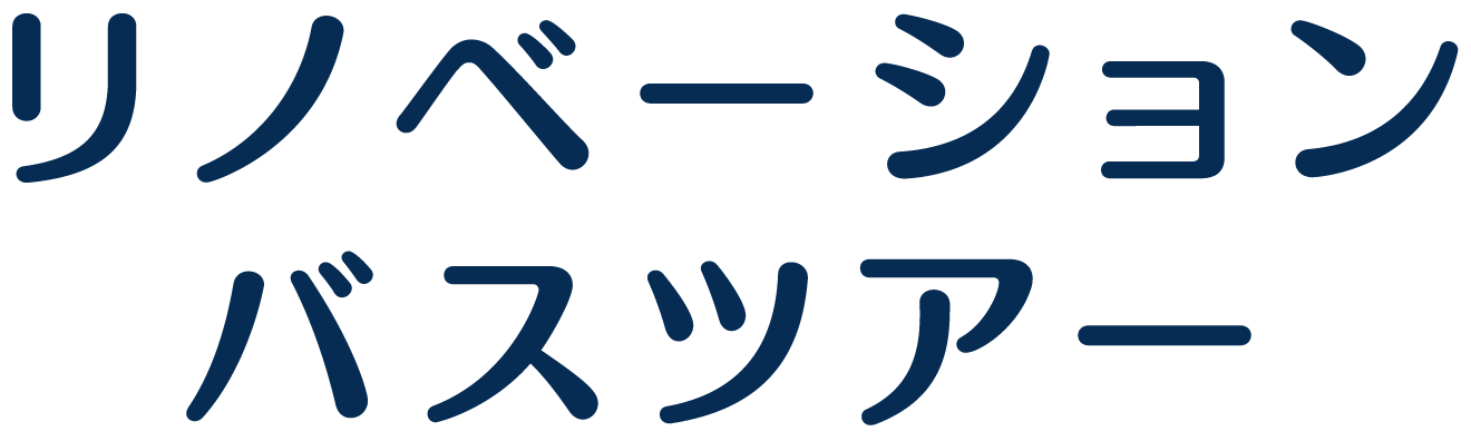 リノベーション見学ツアー