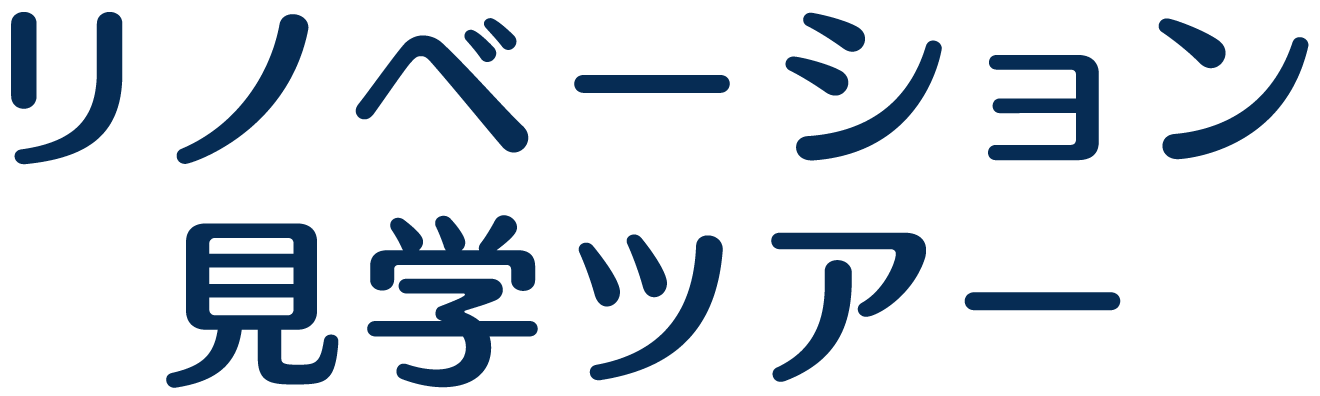 リノベーション見学ツアー