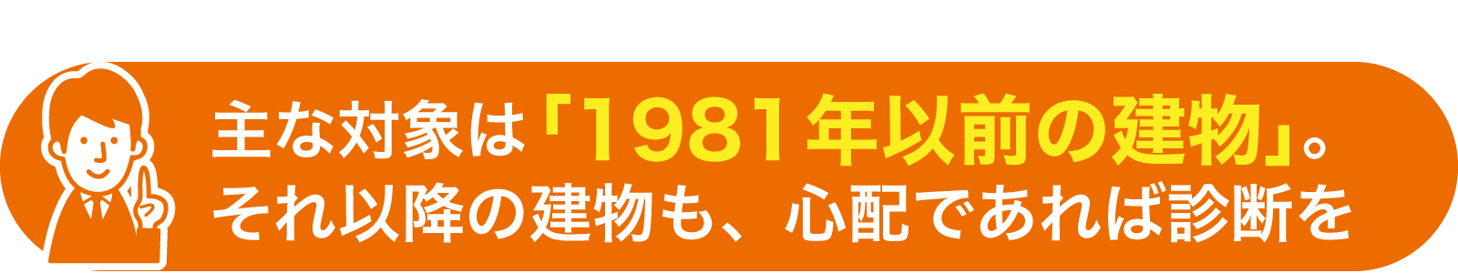 主な対象は「1981年以前の建物」。それ以降の建物も、心配であれば診断を