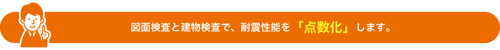 図面検査と建物検査で、耐震性能を「点数化」します。