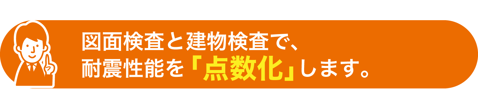 図面検査と建物検査で、耐震性能を「点数化」します。