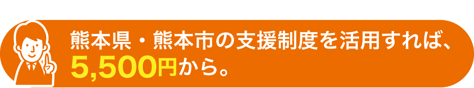 熊本県・熊本市が指定する「耐震診断士」のご利用を。