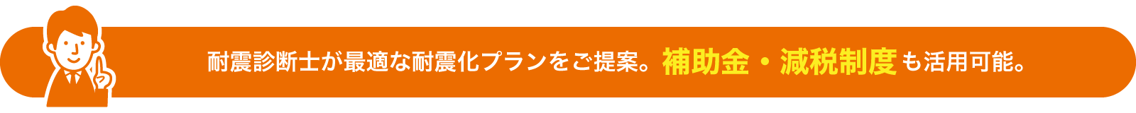 耐震診断士が最適な耐震化プランをご提案。補助金・減税制度も活用可能。