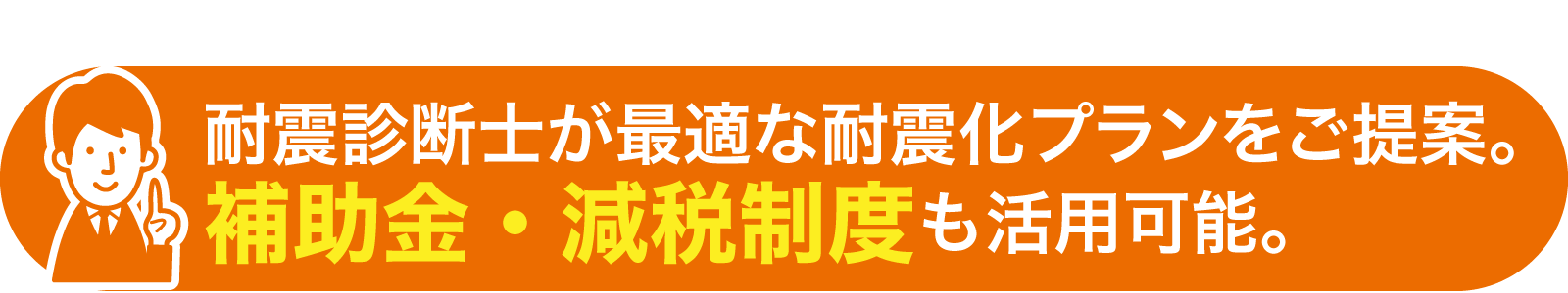 耐震診断士が最適な耐震化プランをご提案。補助金・減税制度も活用可能。