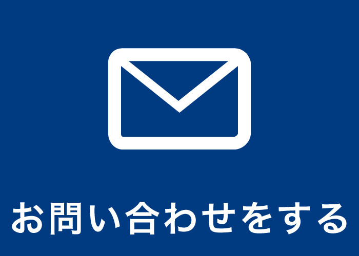 お問い合わせをする