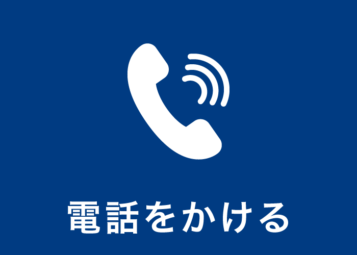 電話をかける