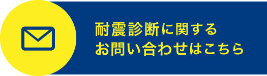 耐震診断に関するお問い合わせはこちら