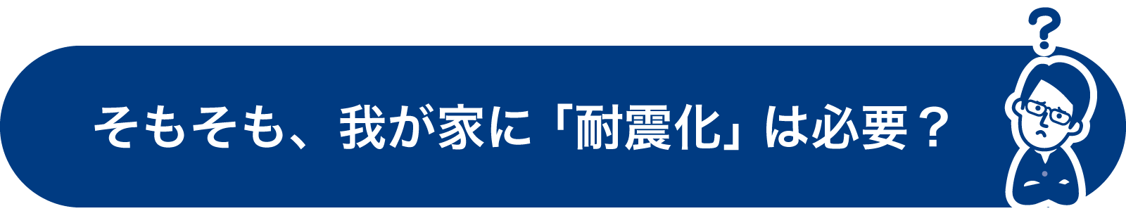 そもそも、我が家に「耐震化」は必要？