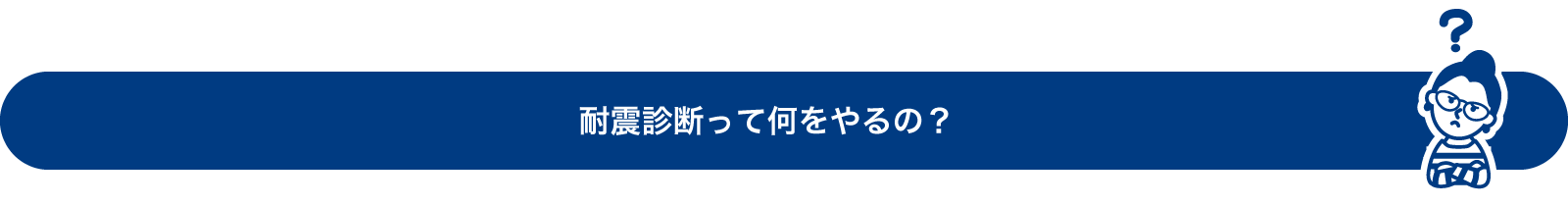 耐震診断って何をやるの？