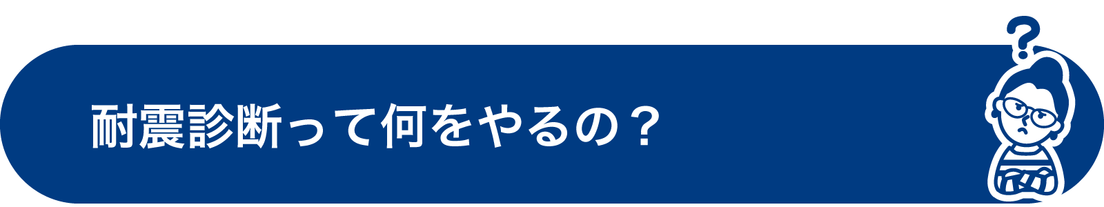 耐震診断って何をやるの？