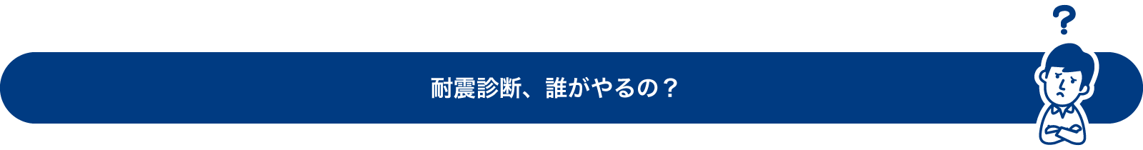 耐震診断、誰がやるの？