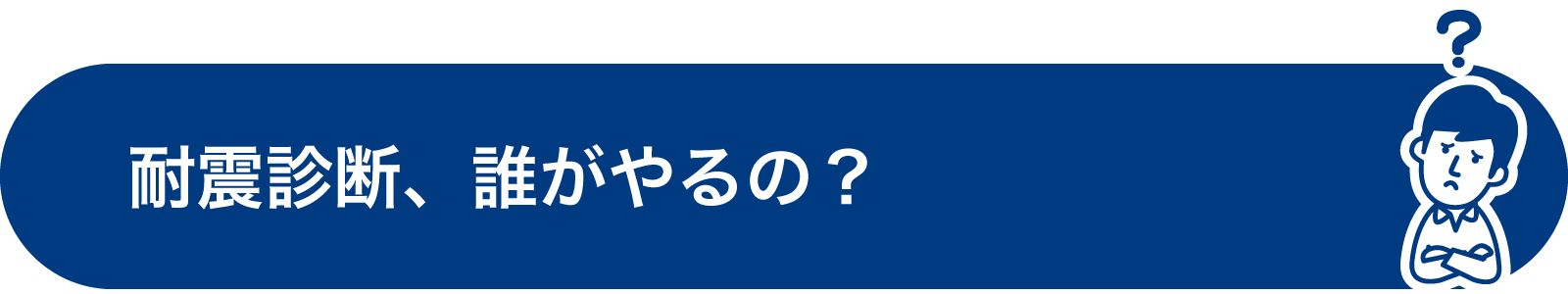 耐震診断、誰がやるの？