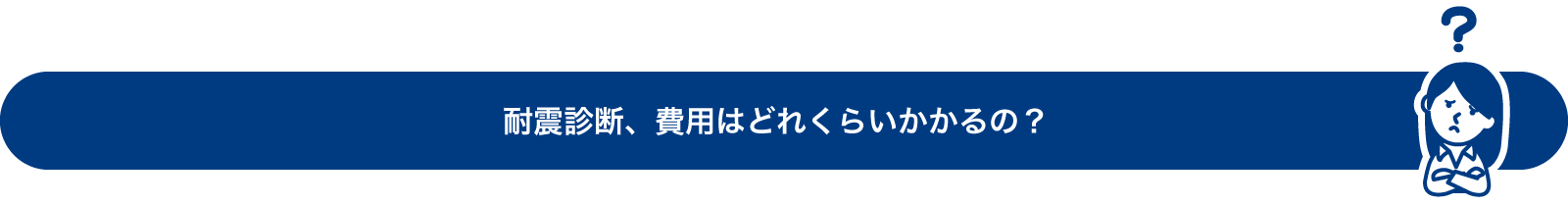 耐震診断、費用はどれくらいかかるの？