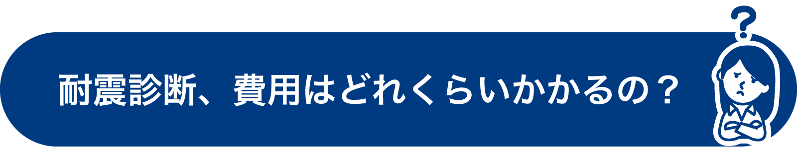 耐震診断、費用はどれくらいかかるの？