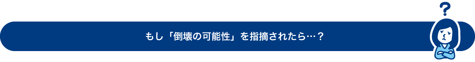 もし「倒壊の可能性」を指摘されたら…？